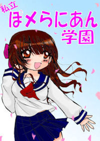 ぽメらにあん学園