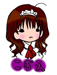 メイド:こずえ