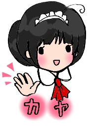メイド:カヤ